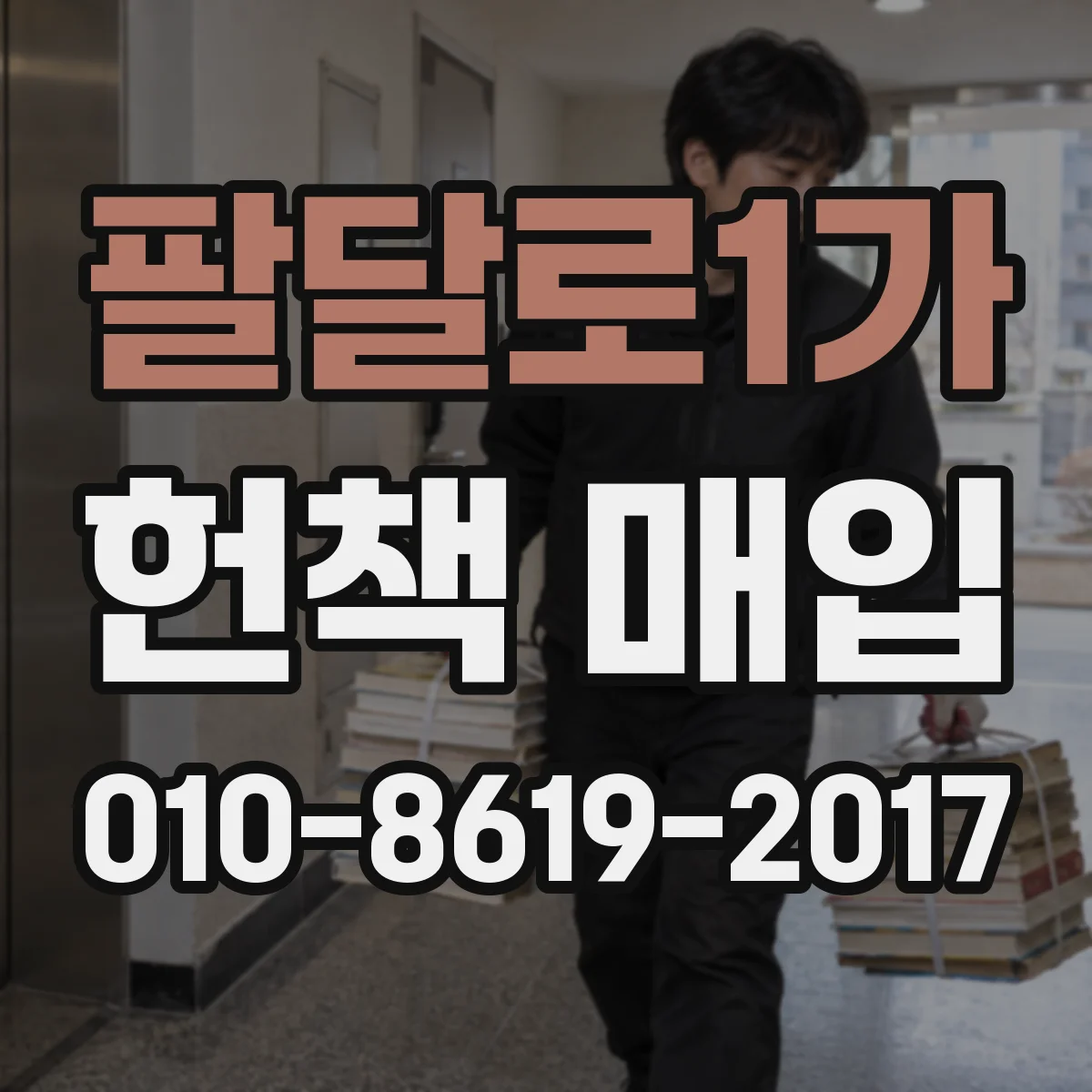 팔달로1가 헌책 매입