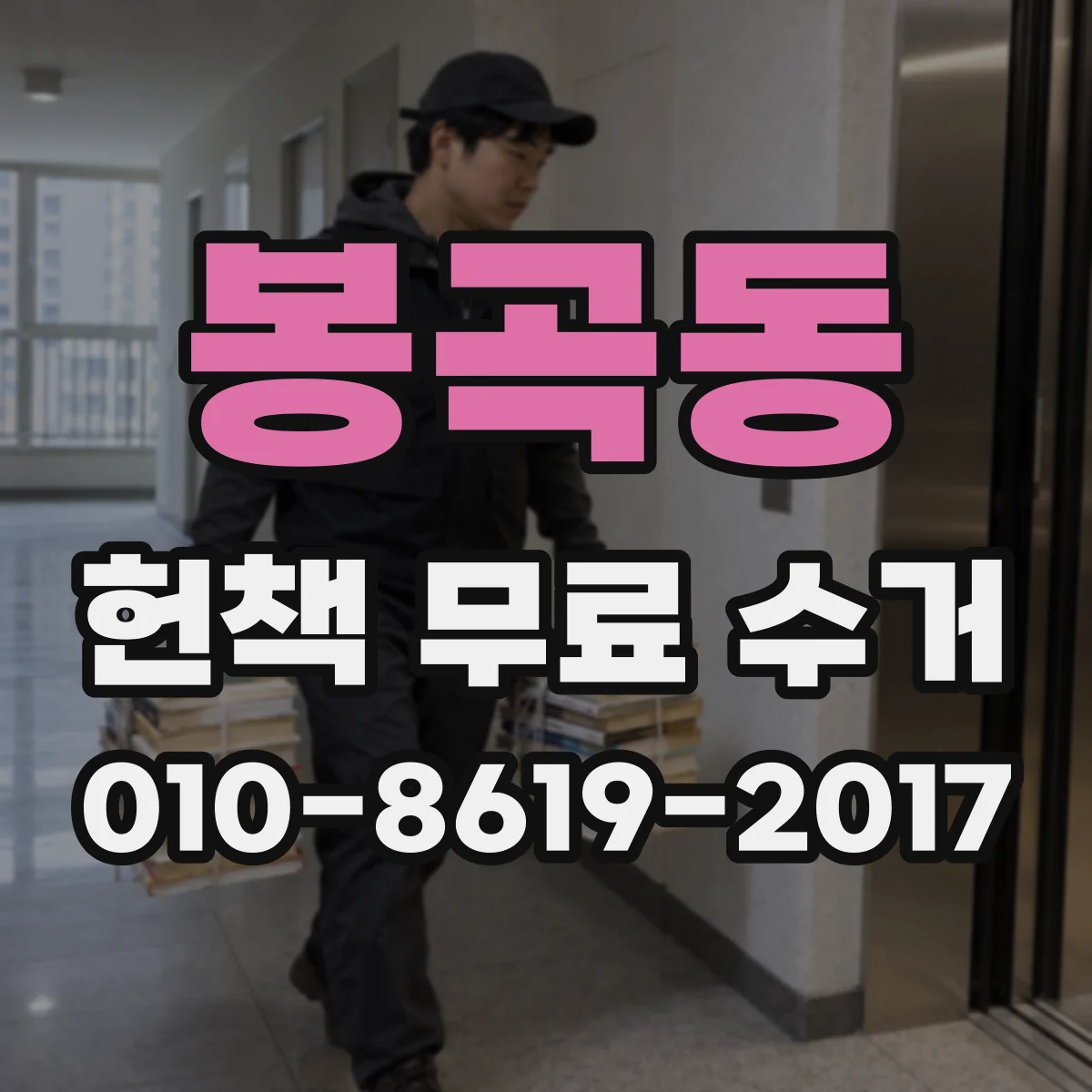 봉곡동 헌책 무료 수거