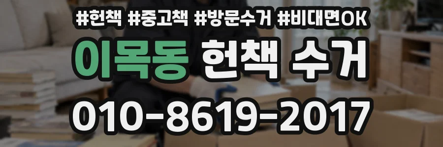 이목동 헌책 수거