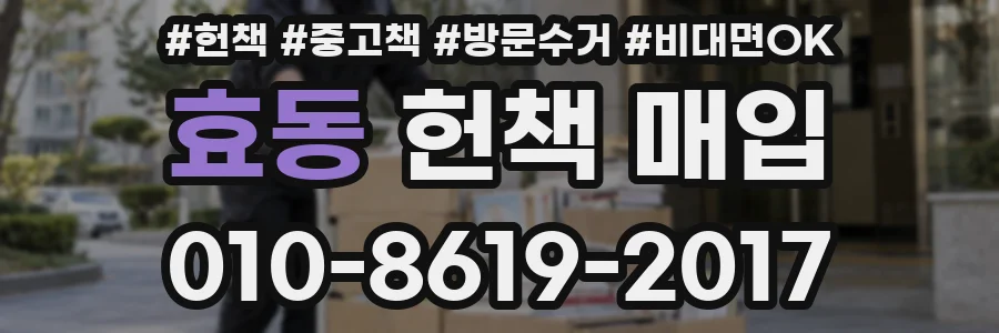 효동 헌책 매입