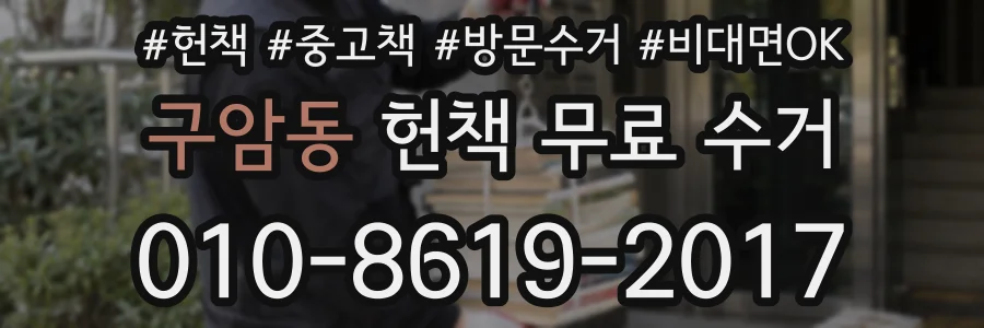 구암동 헌책 무료 수거