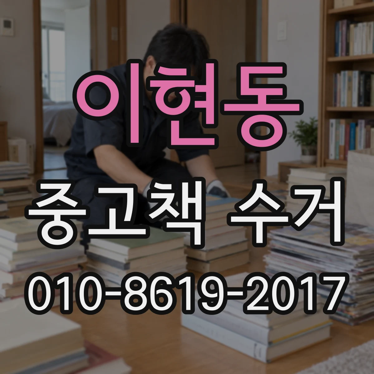이현동 중고책 수거