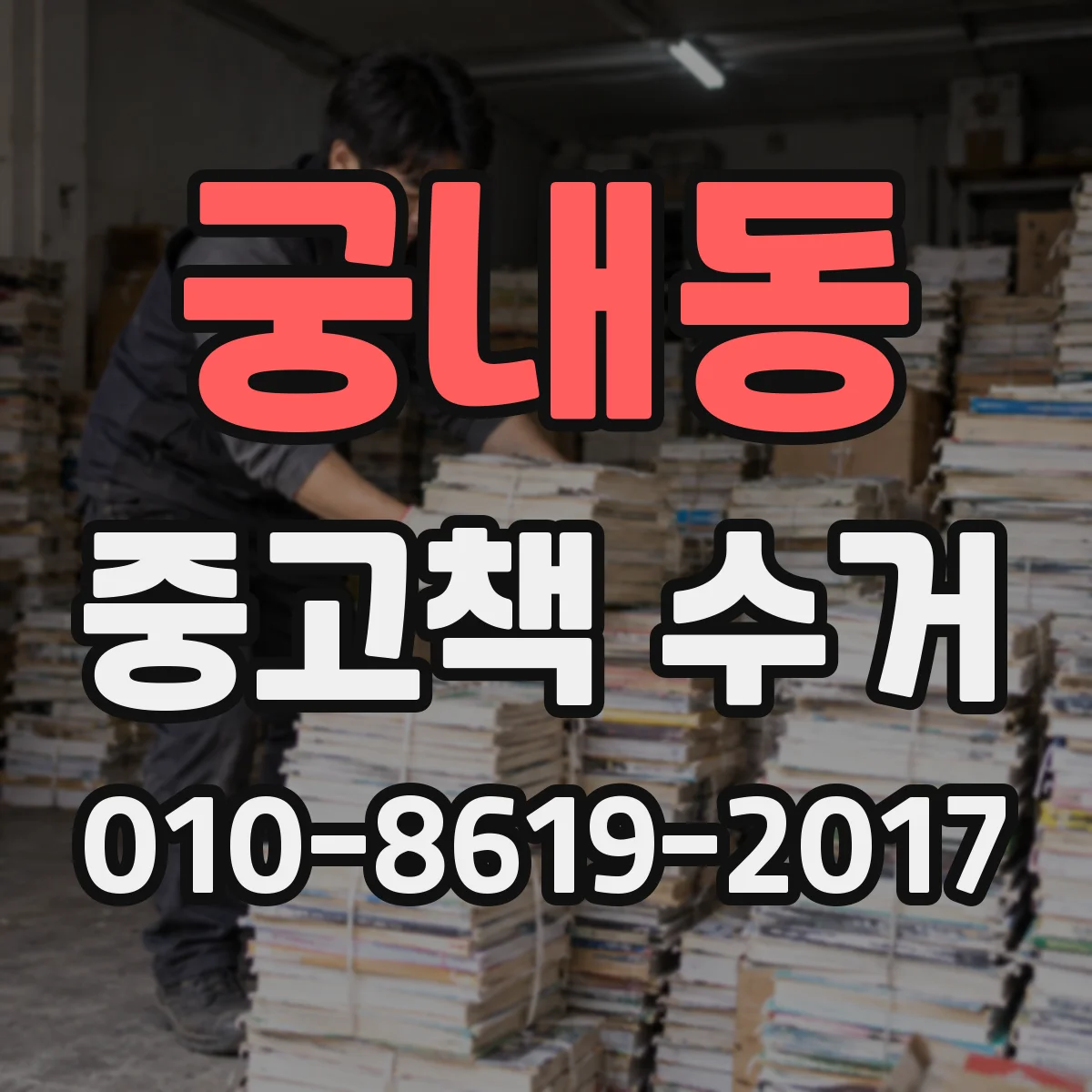 궁내동 중고책 수거