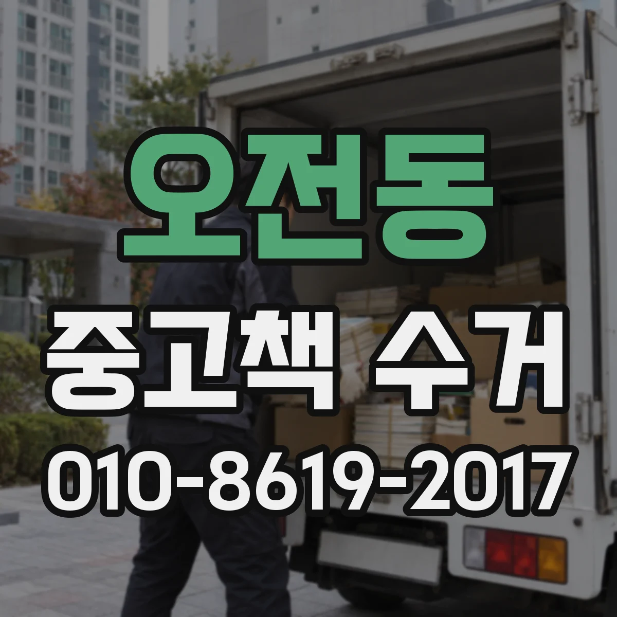 오전동 중고책 수거