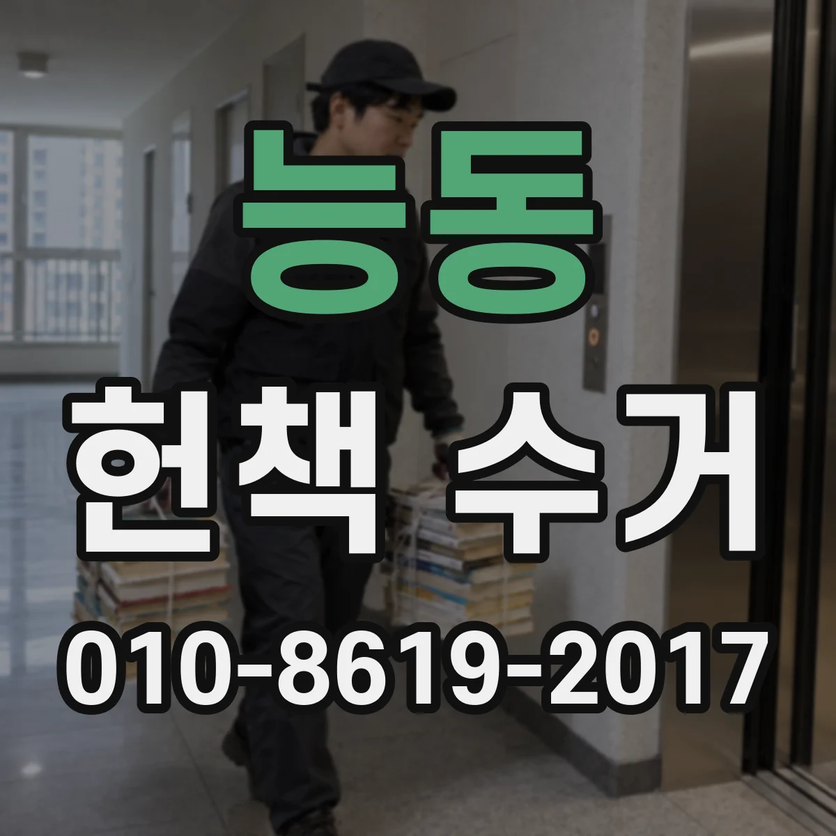능동 헌책 수거