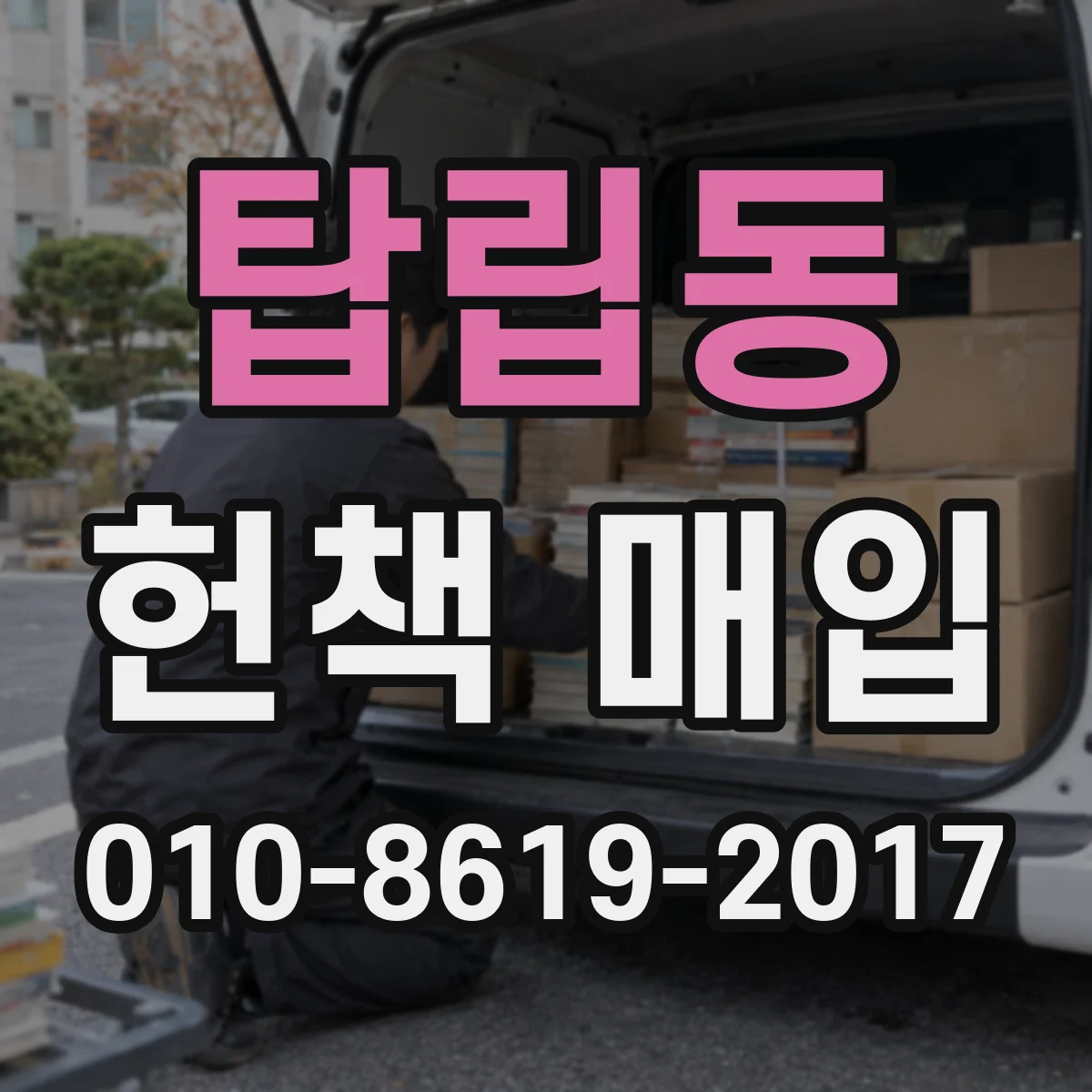 탑립동 헌책 매입