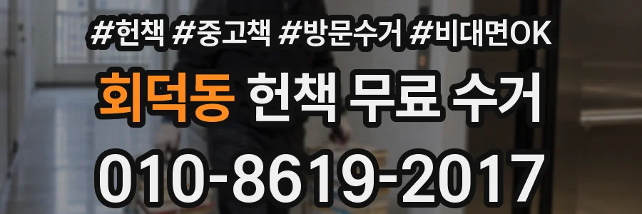 회덕동 헌책 무료 수거