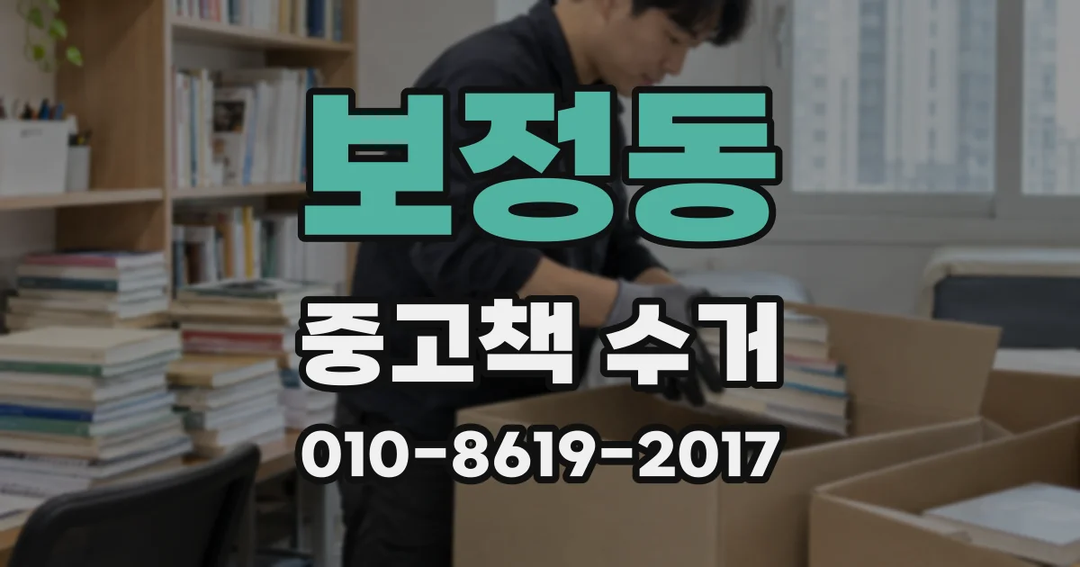 보정동 중고책 수거