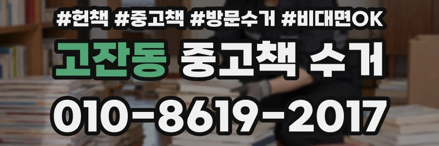 고잔동 중고책 수거