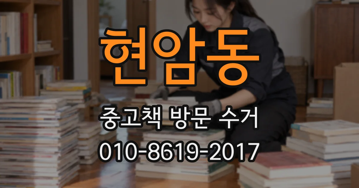 현암동 중고책 방문 수거