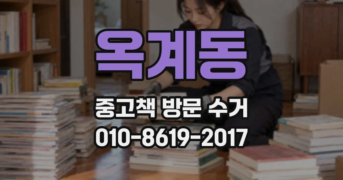 옥계동 중고책 방문 수거