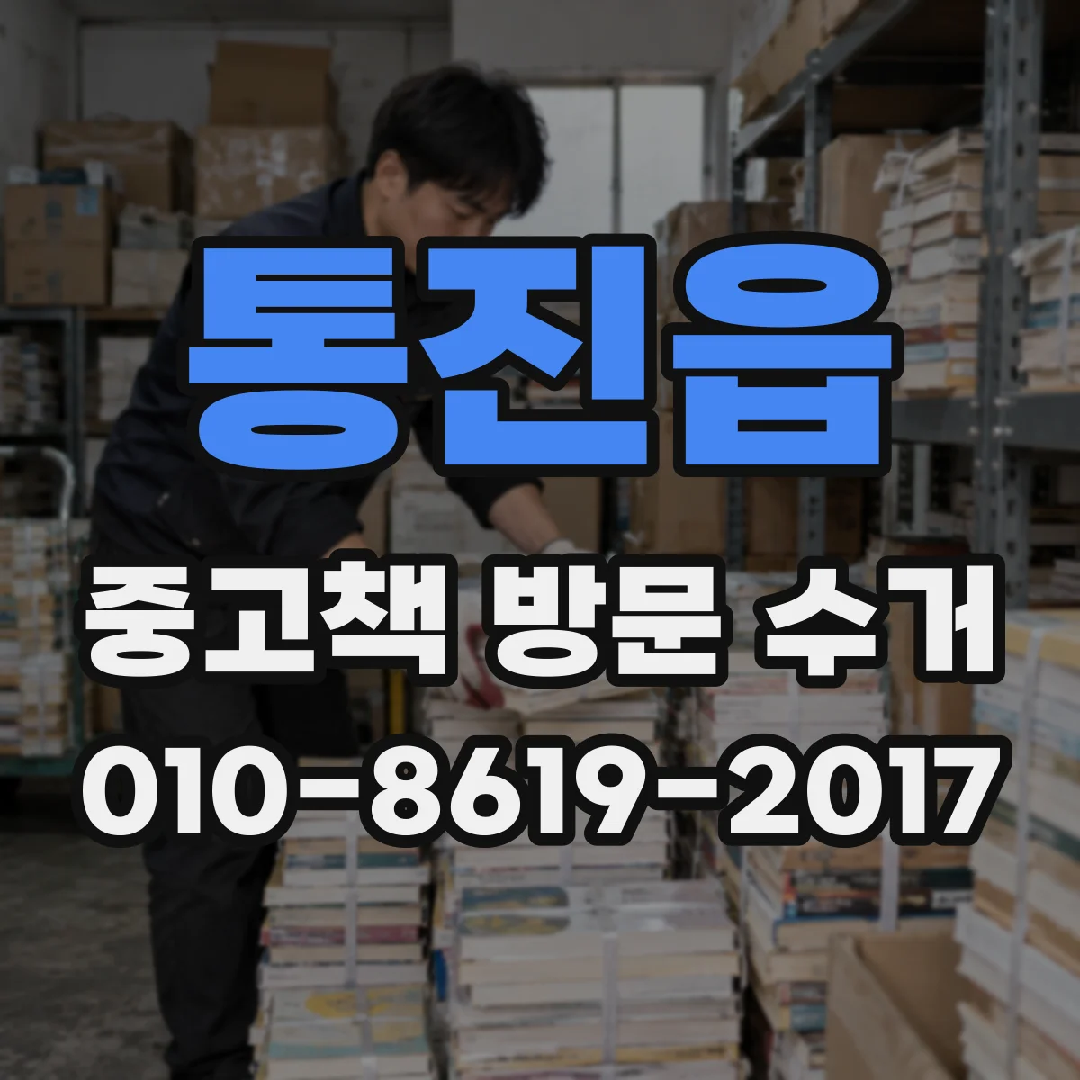 통진읍 중고책 방문 수거