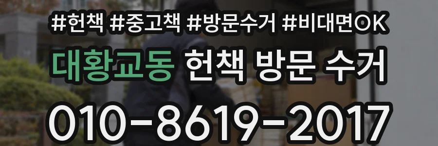 대황교동 헌책 방문 수거