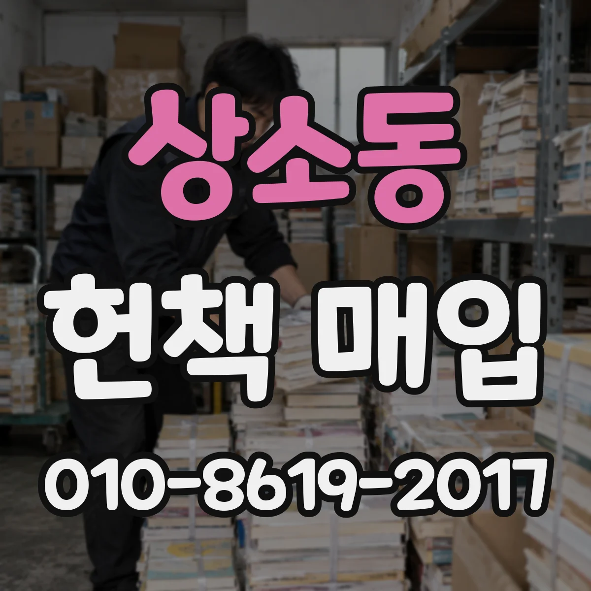 상소동 헌책 매입