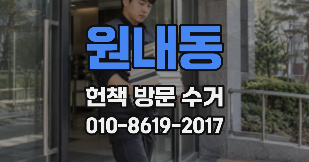 원내동 헌책 방문 수거