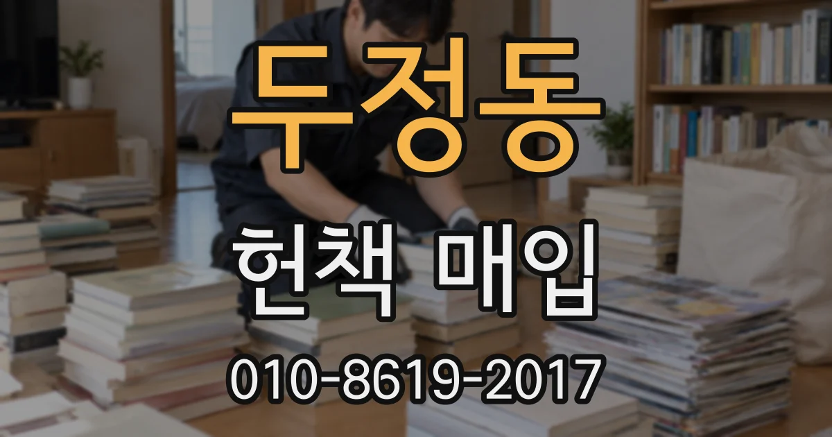 두정동 헌책 매입