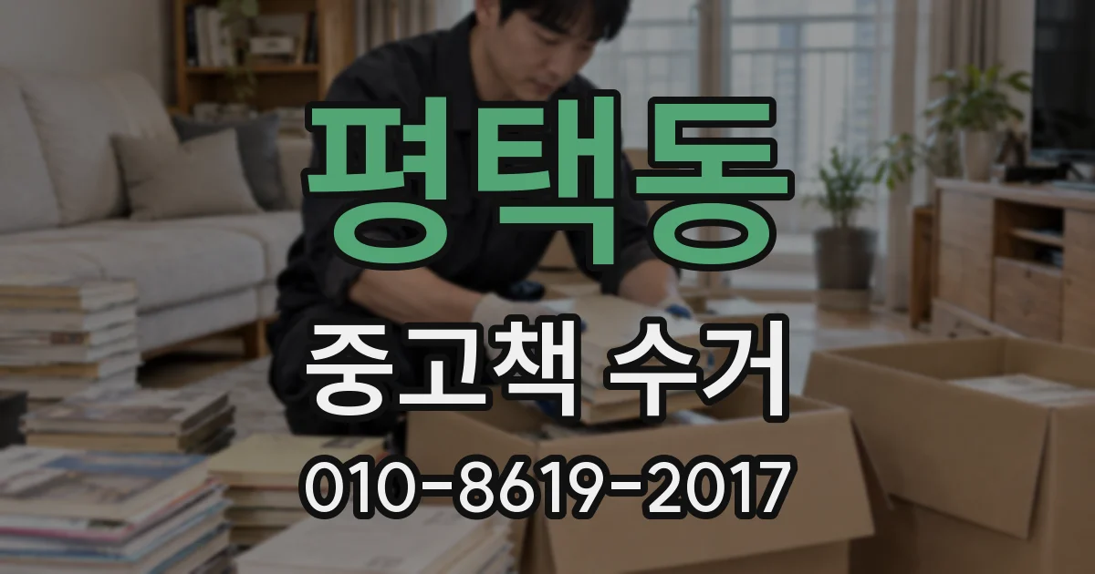 평택동 중고책 수거