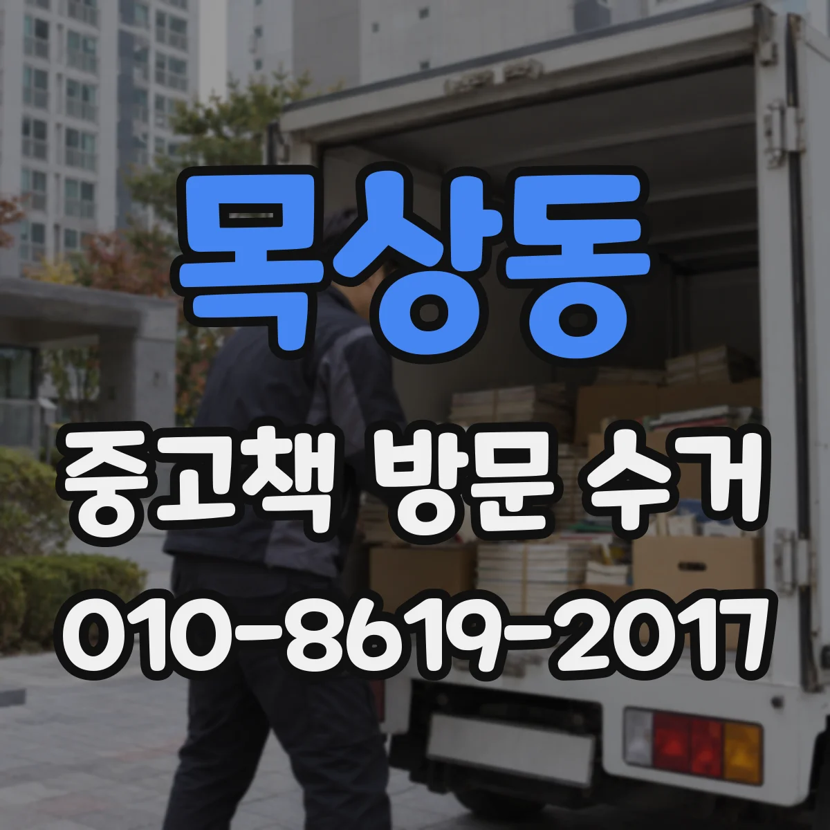 목상동 중고책 방문 수거