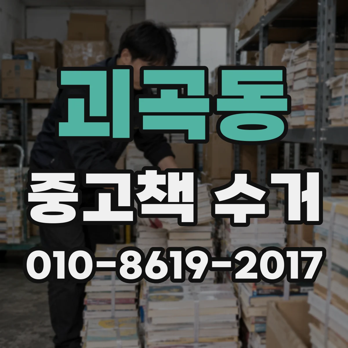 괴곡동 중고책 수거