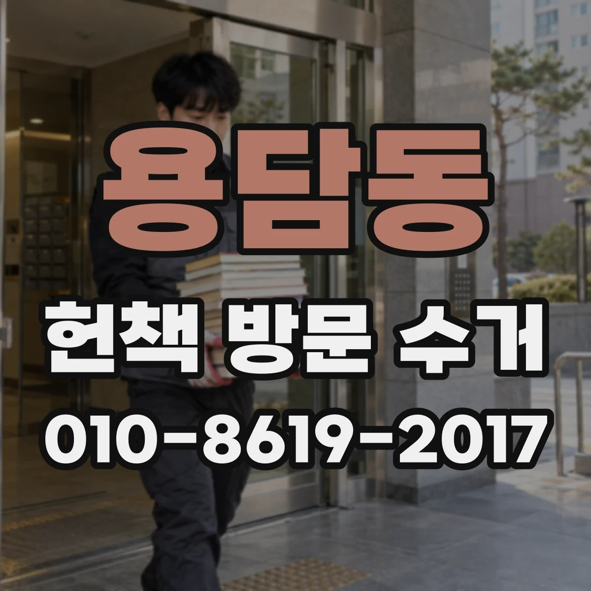 용담동 헌책 방문 수거