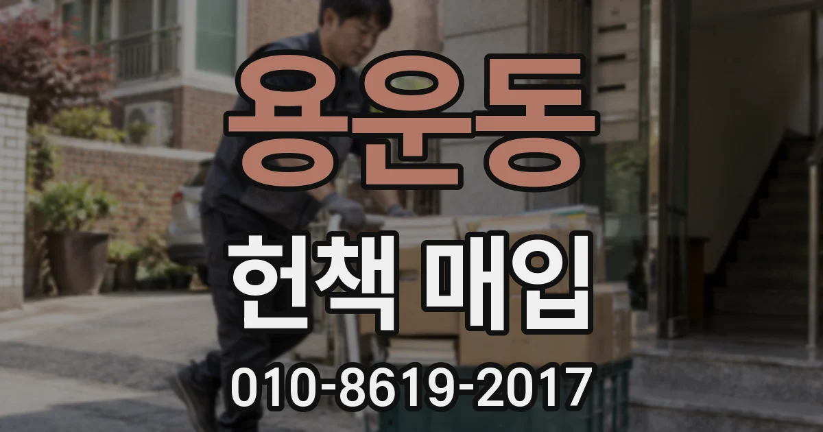 용운동 헌책 매입