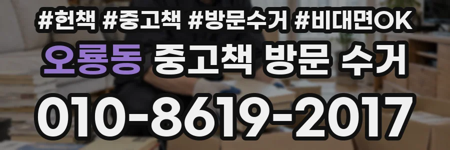 오룡동 중고책 방문 수거