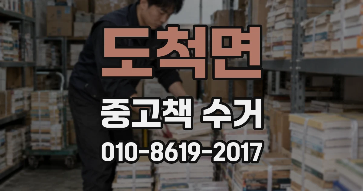 도척면 중고책 수거