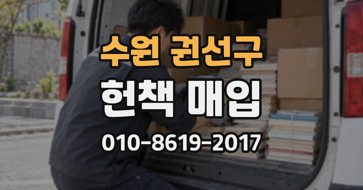 수원 권선구 헌책 매입