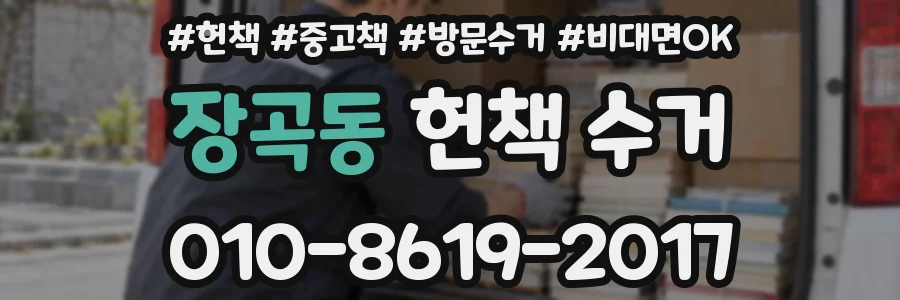 장곡동 헌책 수거