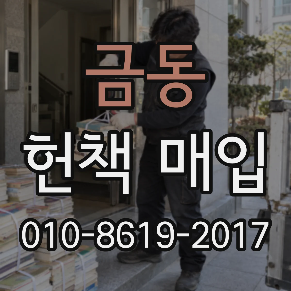 금동 헌책 매입