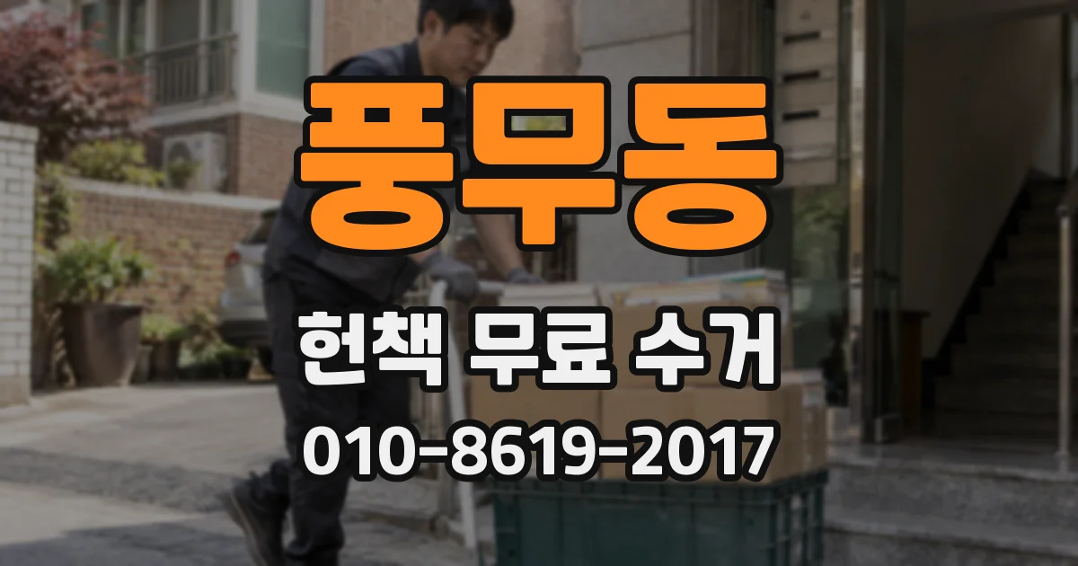 풍무동 헌책 무료 수거