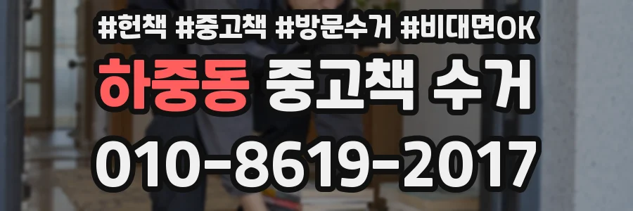 하중동 중고책 수거
