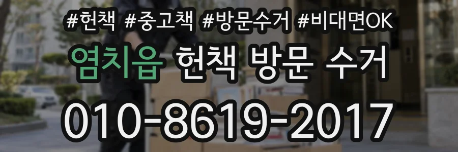 염치읍 헌책 방문 수거