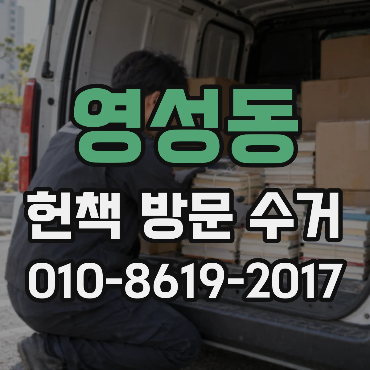 영성동 헌책 방문 수거