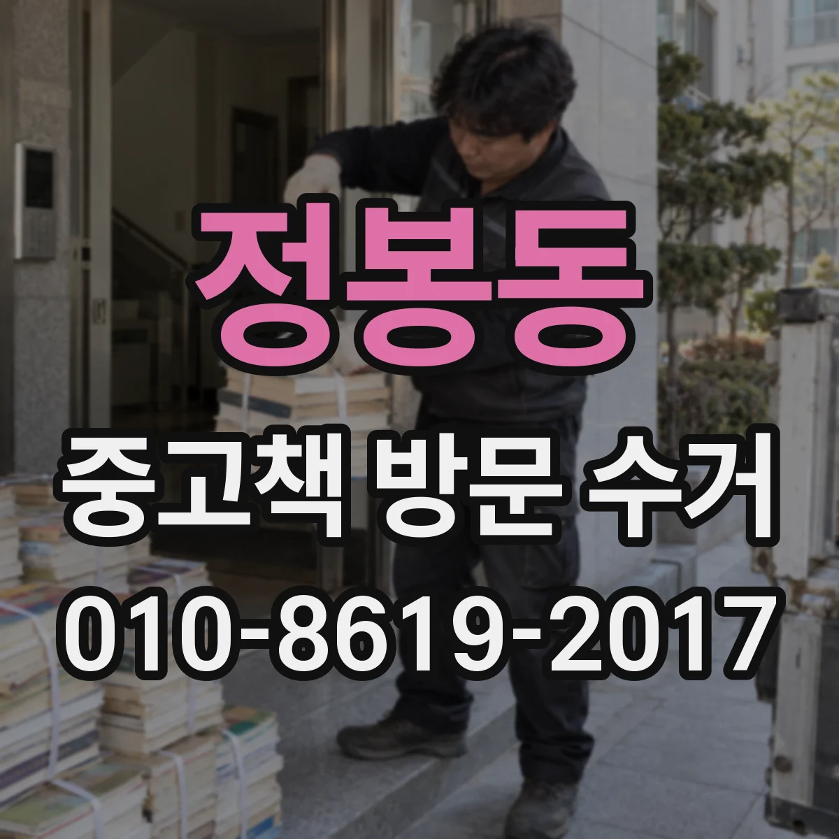 정봉동 중고책 방문 수거