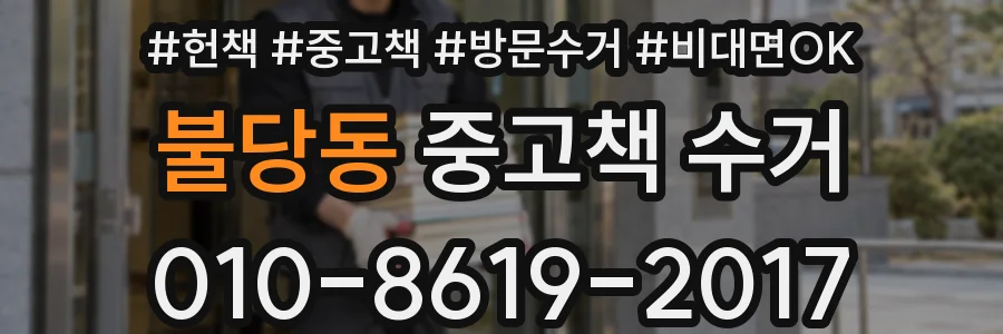 불당동 중고책 수거
