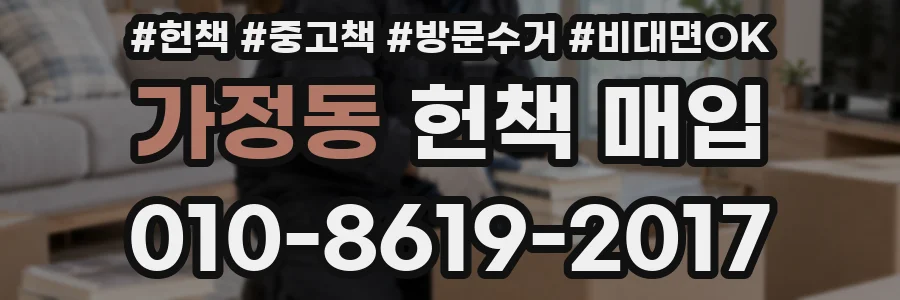 가정동 헌책 매입