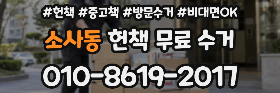 소사동 헌책 무료 수거