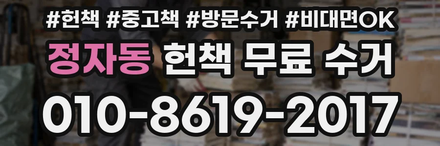 정자동 헌책 무료 수거
