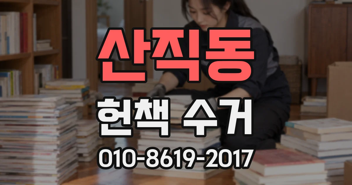 산직동 헌책 수거