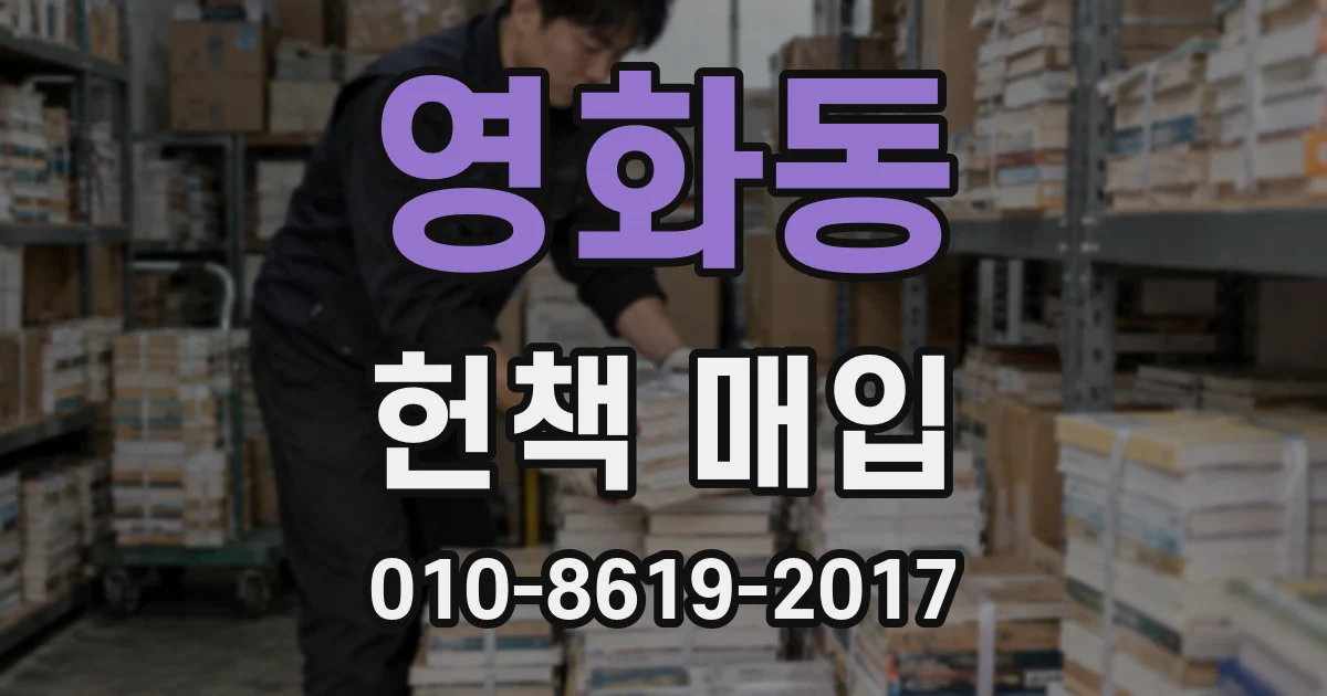 영화동 헌책 매입