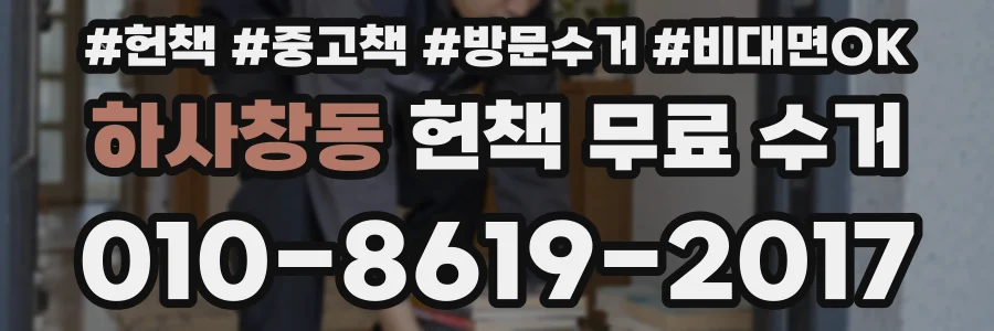 하사창동 헌책 무료 수거