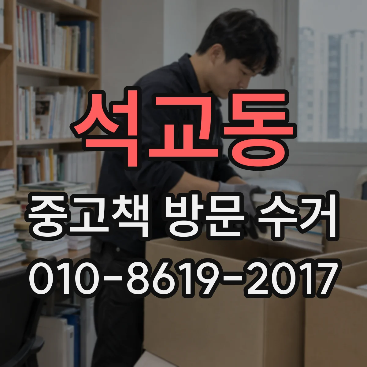 석교동 중고책 방문 수거