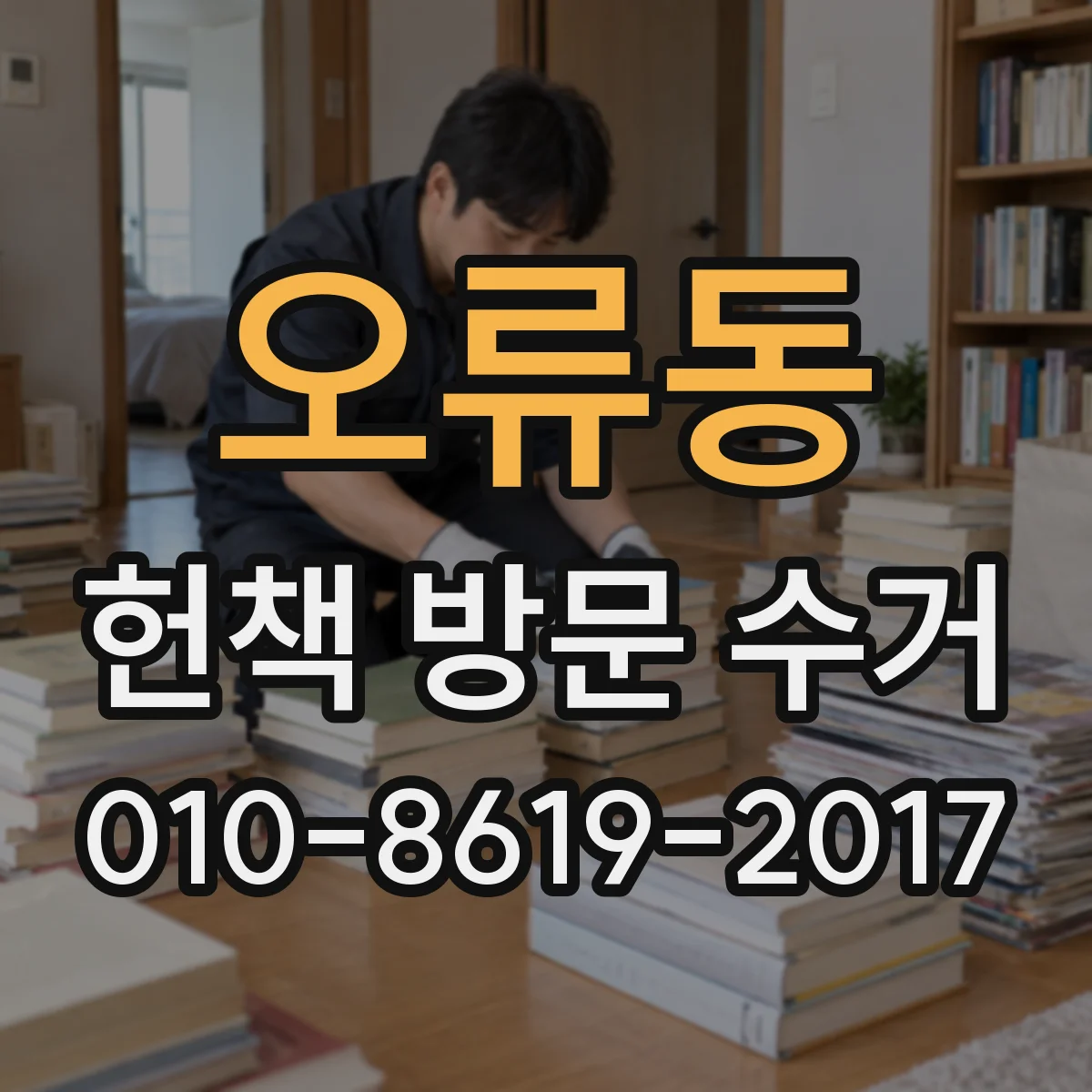 오류동 헌책 방문 수거