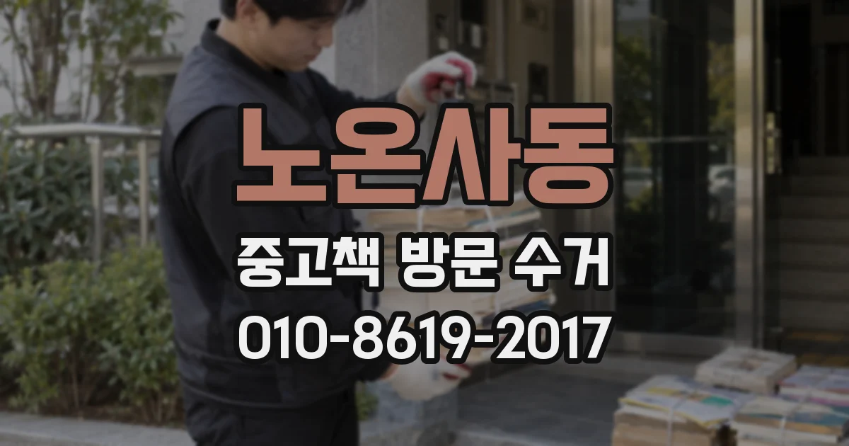노온사동 중고책 방문 수거