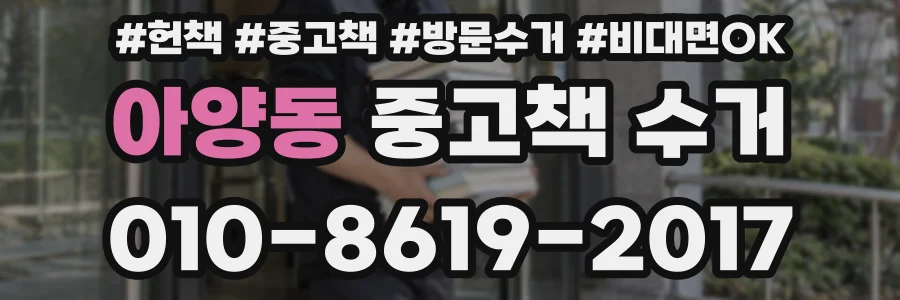 아양동 중고책 수거