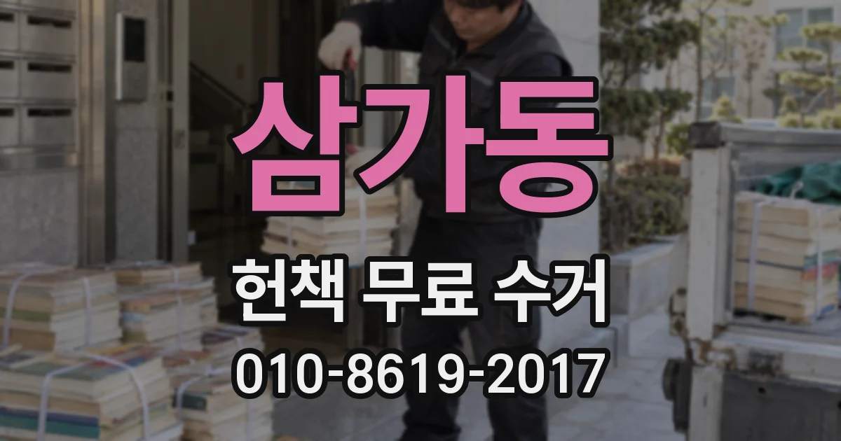 삼가동 헌책 무료 수거
