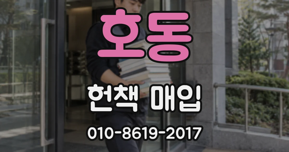 호동 헌책 매입
