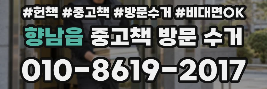 향남읍 중고책 방문 수거