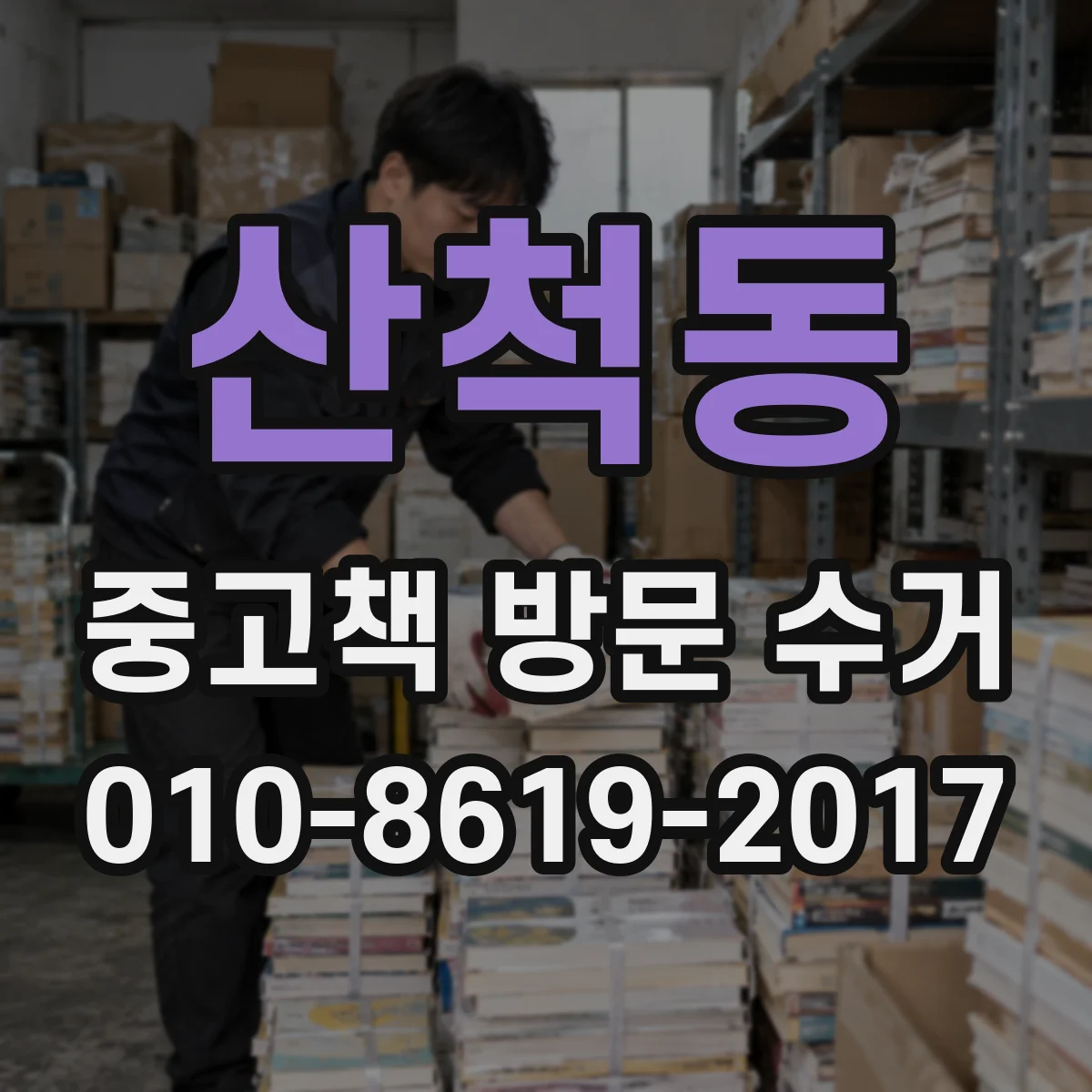 산척동 중고책 방문 수거